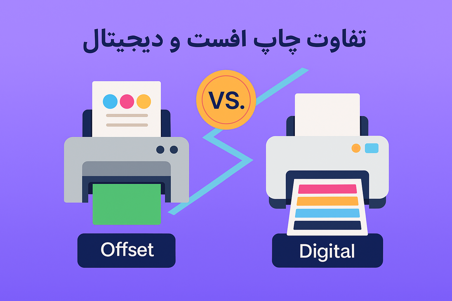 تفاوت چاپ افست و دیجیتال