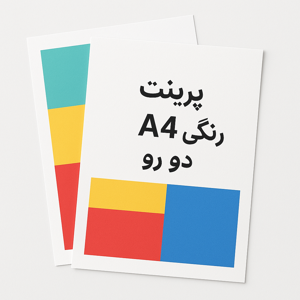 پرینت A4 رنگی دو رو