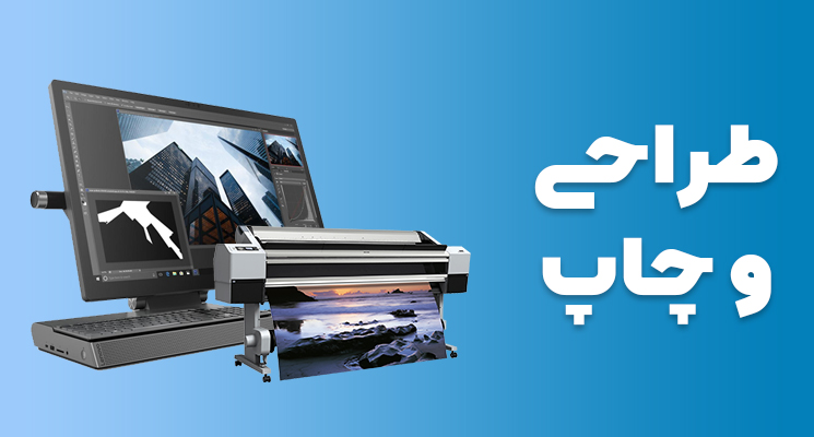 چاپ و طراحی