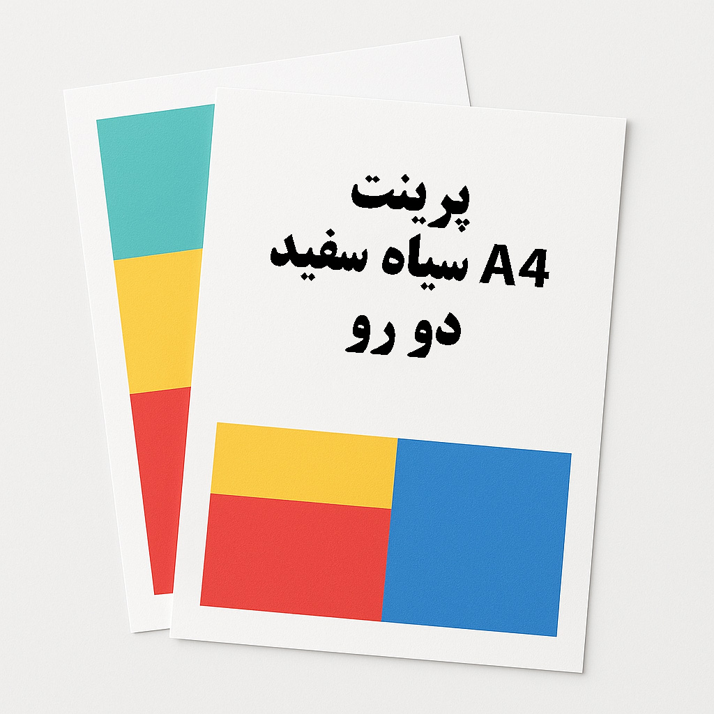 پرینت A4 دو رو سیاه و سفید