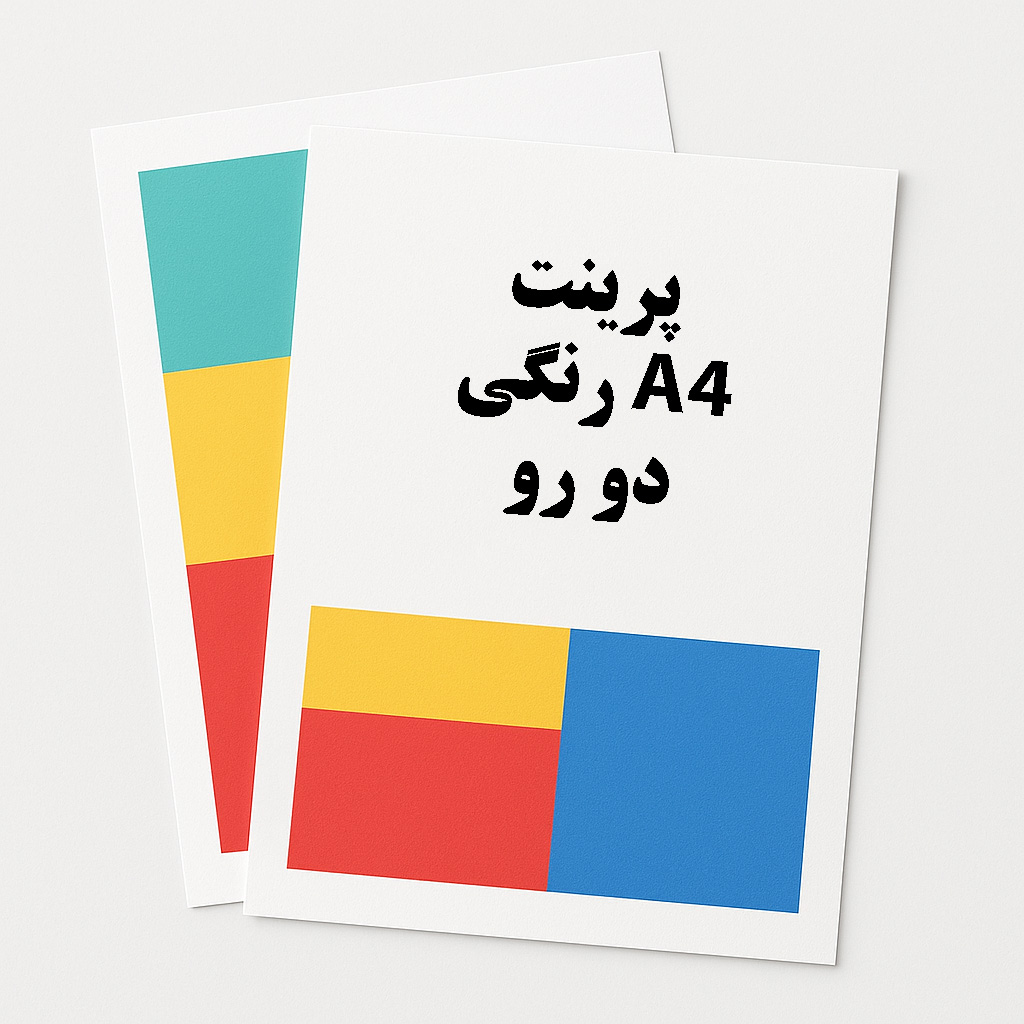 پرینت A4  دو رو نیمه رنگی (تا نصف صفحه)
