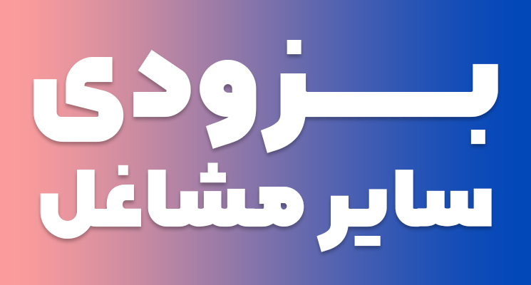 بزودی شغل های دیگر