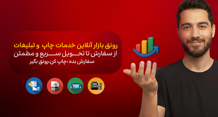 رونق | بازار آنلاین خدمات چاپی و تبلیغاتی
